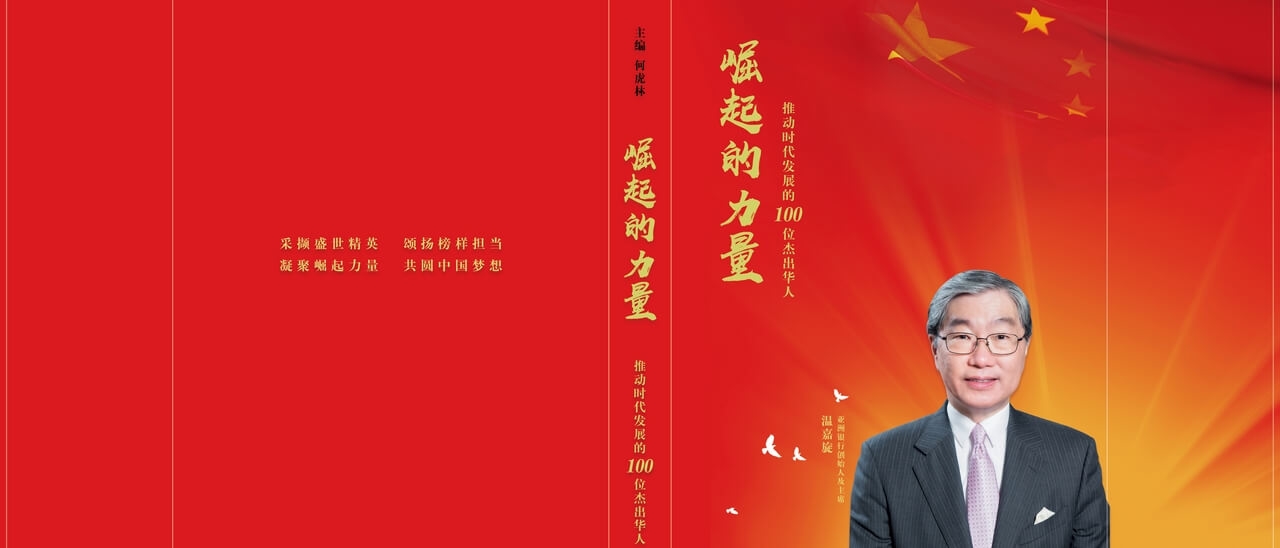 温嘉旋先生入编《崛起的力量——推动时代发展的100位杰出华人》大型纪实系列丛书